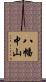 八幡中山 Scroll