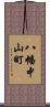 八幡中山町 Scroll