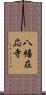 八幡在応寺 Scroll