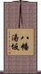 八幡湯坂 Scroll