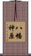 八幡神原 Scroll