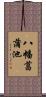 八幡菖蒲池 Scroll