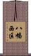 八幡西区 Scroll