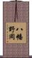 八幡野岡 Scroll