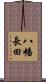 八幡長田 Scroll