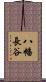 八幡長谷 Scroll