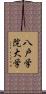 八戸学院大学 Scroll