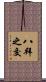 八拜之交 Scroll