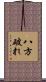 八方破れ Scroll