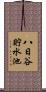 八日谷貯水池 Scroll