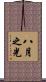 八月之光 Scroll