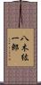 八木紘一郎 Scroll