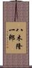 八木隆一郎 Scroll
