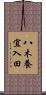 八木養宜入田 Scroll