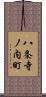 八条寺ノ内町 Scroll