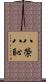 八榮八恥 Scroll
