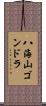 八海山ゴンドラ Scroll