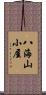 八海山小屋 Scroll