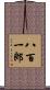 八百一郎 Scroll
