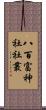 八百富神社社叢 Scroll