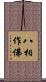 八相作佛 Scroll