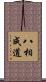 八相成道 Scroll