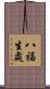 八福生處 Scroll