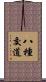 八種交道 Scroll