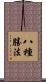 八種勝法 Scroll