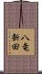 八竜新田 Scroll