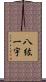 八紘一宇 Scroll