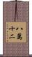 八萬十二 Scroll