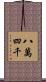 八萬四千 Scroll