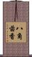 八角茴香 Scroll
