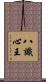 八識心王 Scroll