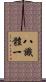 八識體一 Scroll