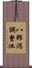 八郎潟調整池 Scroll