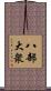 八部大衆 Scroll