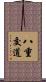 八重交道 Scroll