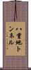 八重地トンネル Scroll