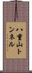 八重山トンネル Scroll