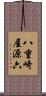 八重崎屋源六 Scroll