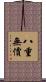 八重無價 Scroll
