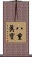 八重眞寶 Scroll