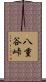 八重谷峠 Scroll
