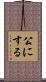公にする Scroll
