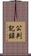 公判記録 Scroll