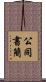 公同書簡 Scroll