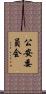公安委員会 Scroll