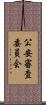 公安審査委員会 Scroll
